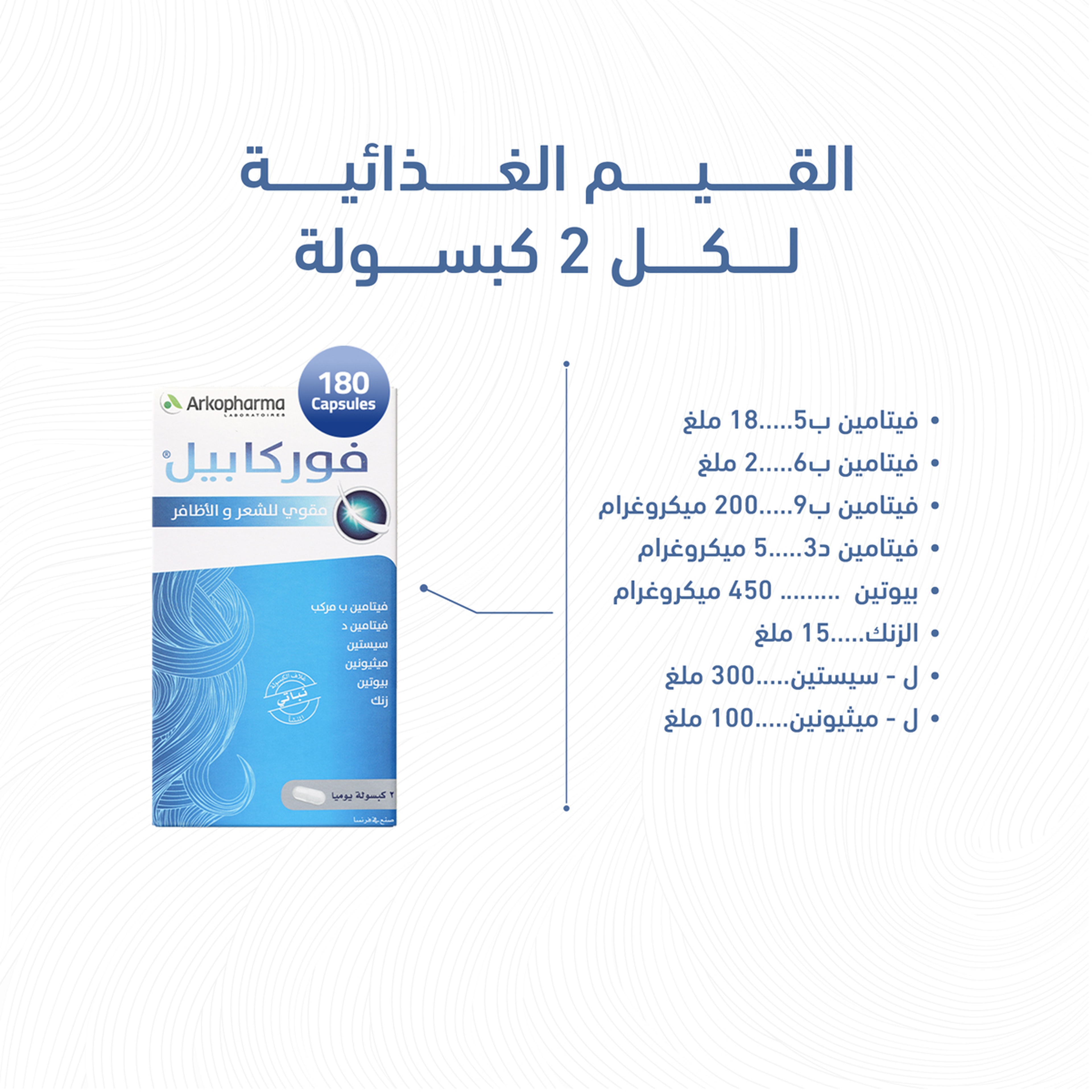 اركوفارم فوركابيل مقوي للشعر و الاظافر 180 كبسولة