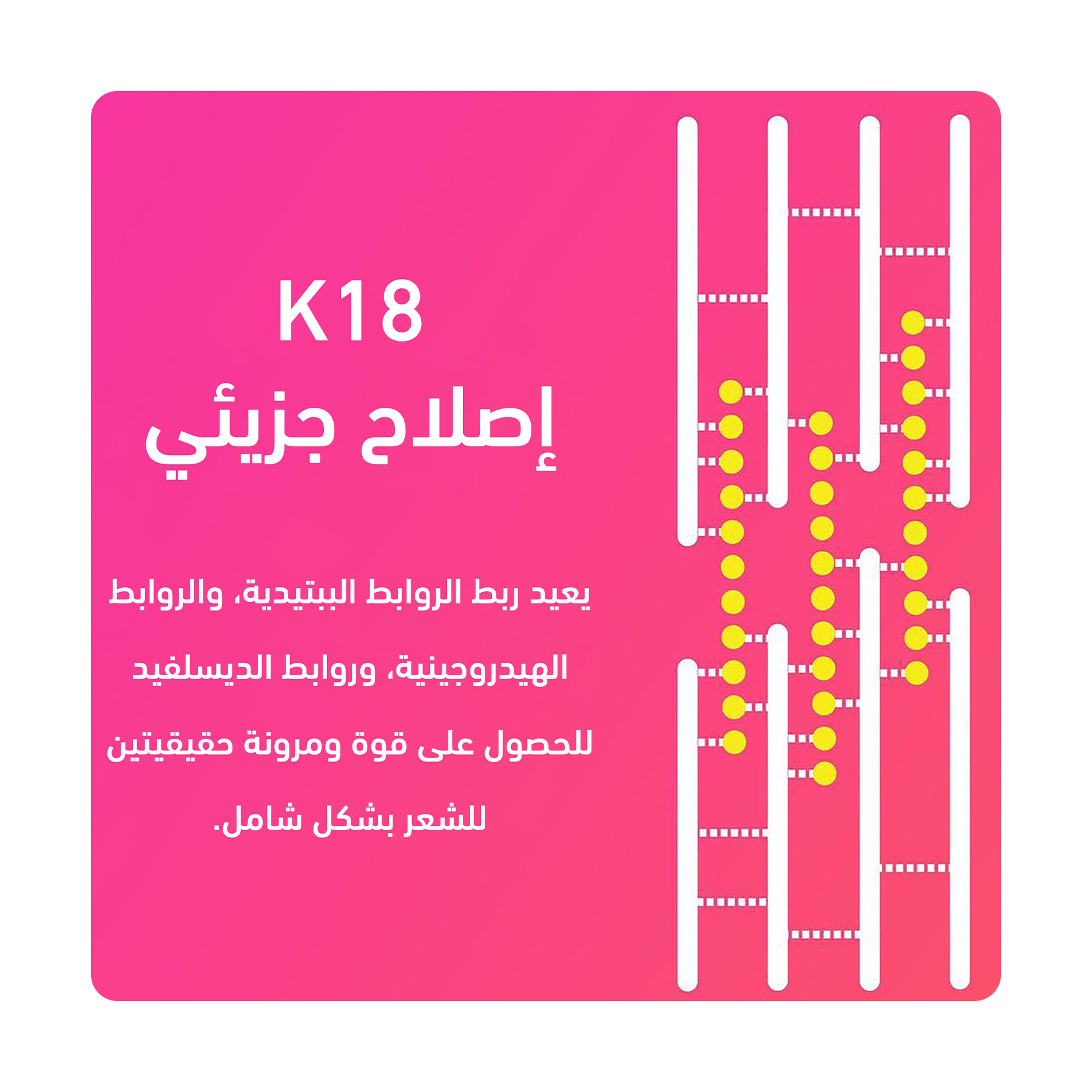 كي 18 ليف ان لاصلاح الشعر 15مل