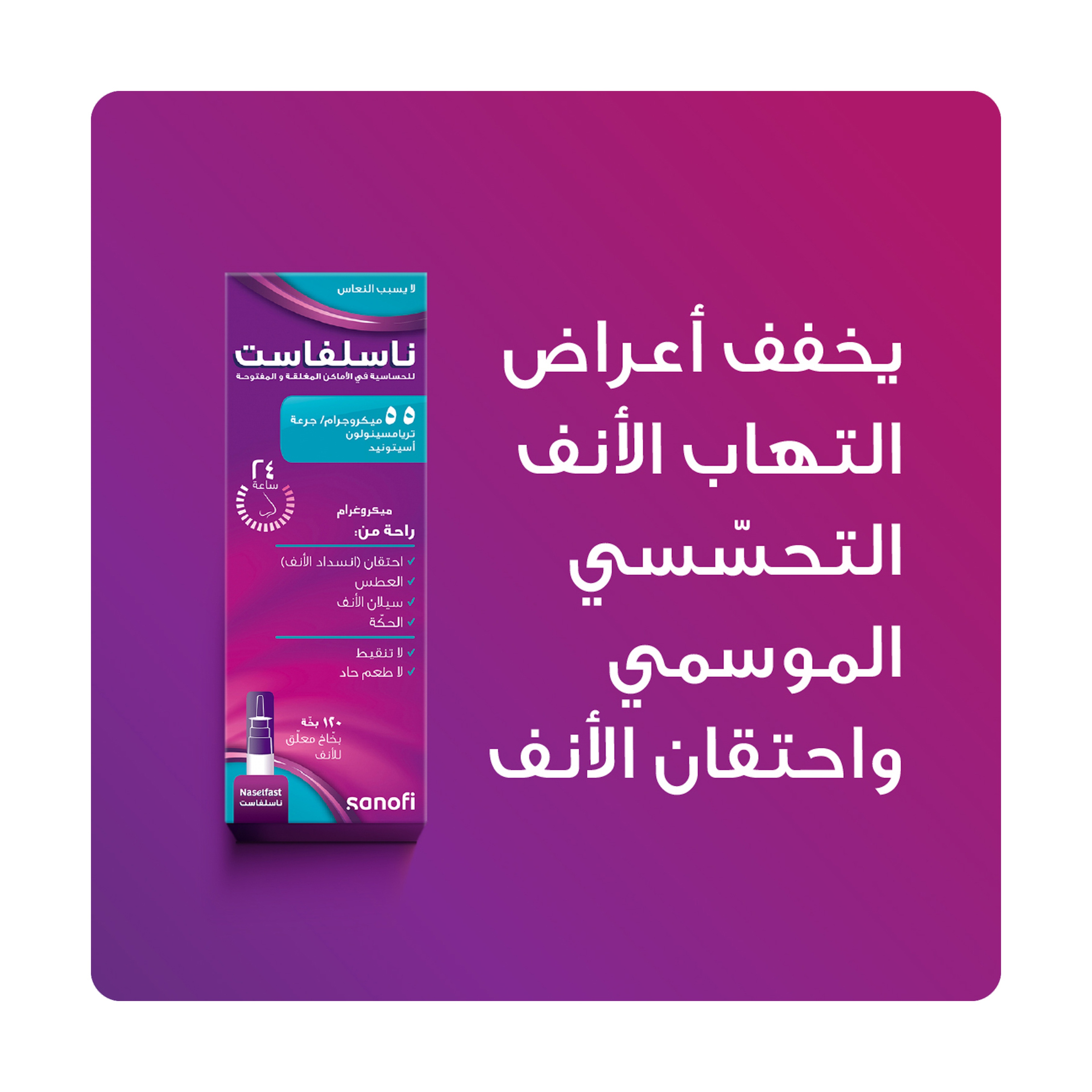 Naselfast Nasal Spray Suspension 55 Microgram 120 Spray