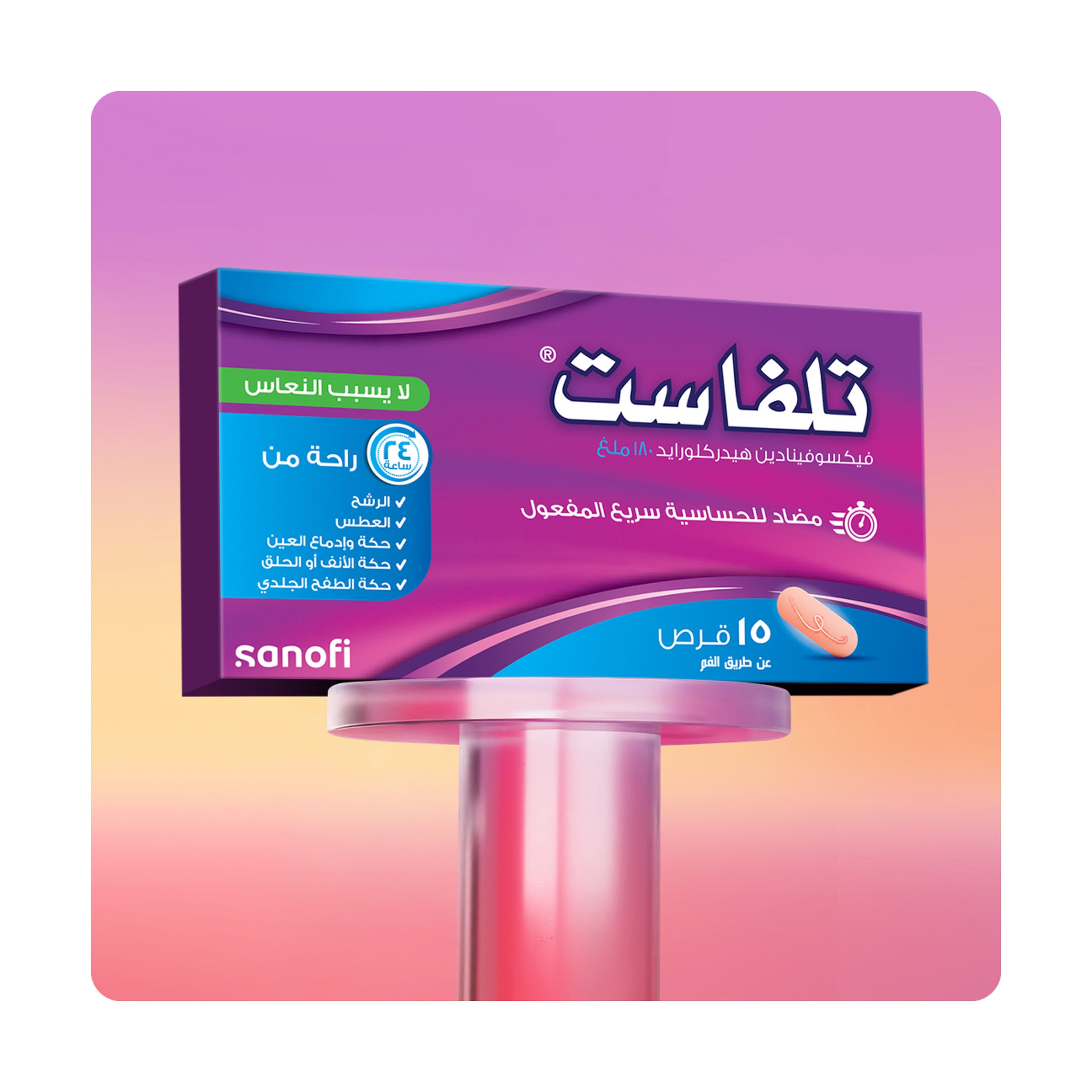 تلفاست 180 مجم، مضاد للحساسية لا يسبب النعاس - 15 قرص