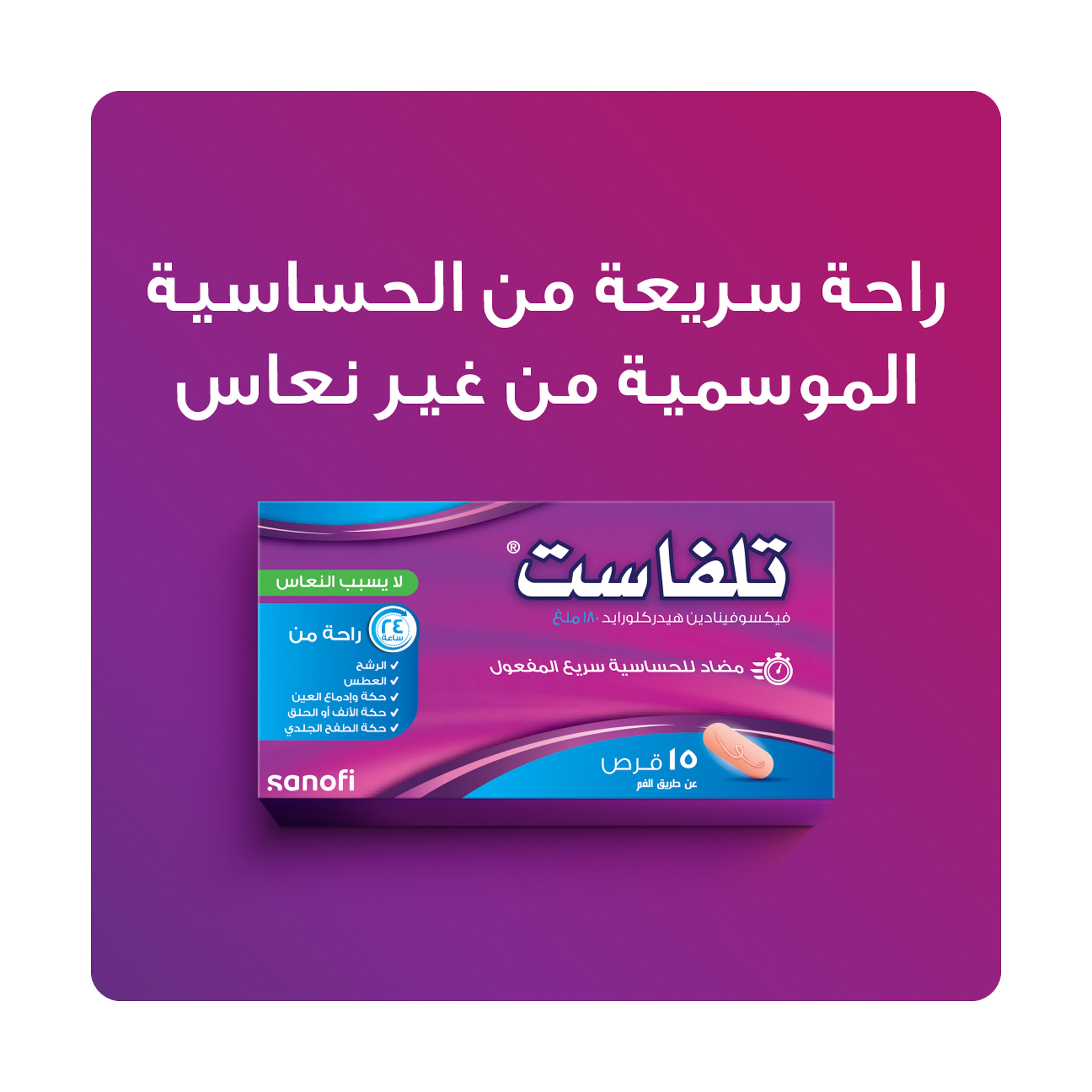 تلفاست 180 مجم، مضاد للحساسية لا يسبب النعاس - 15 قرص