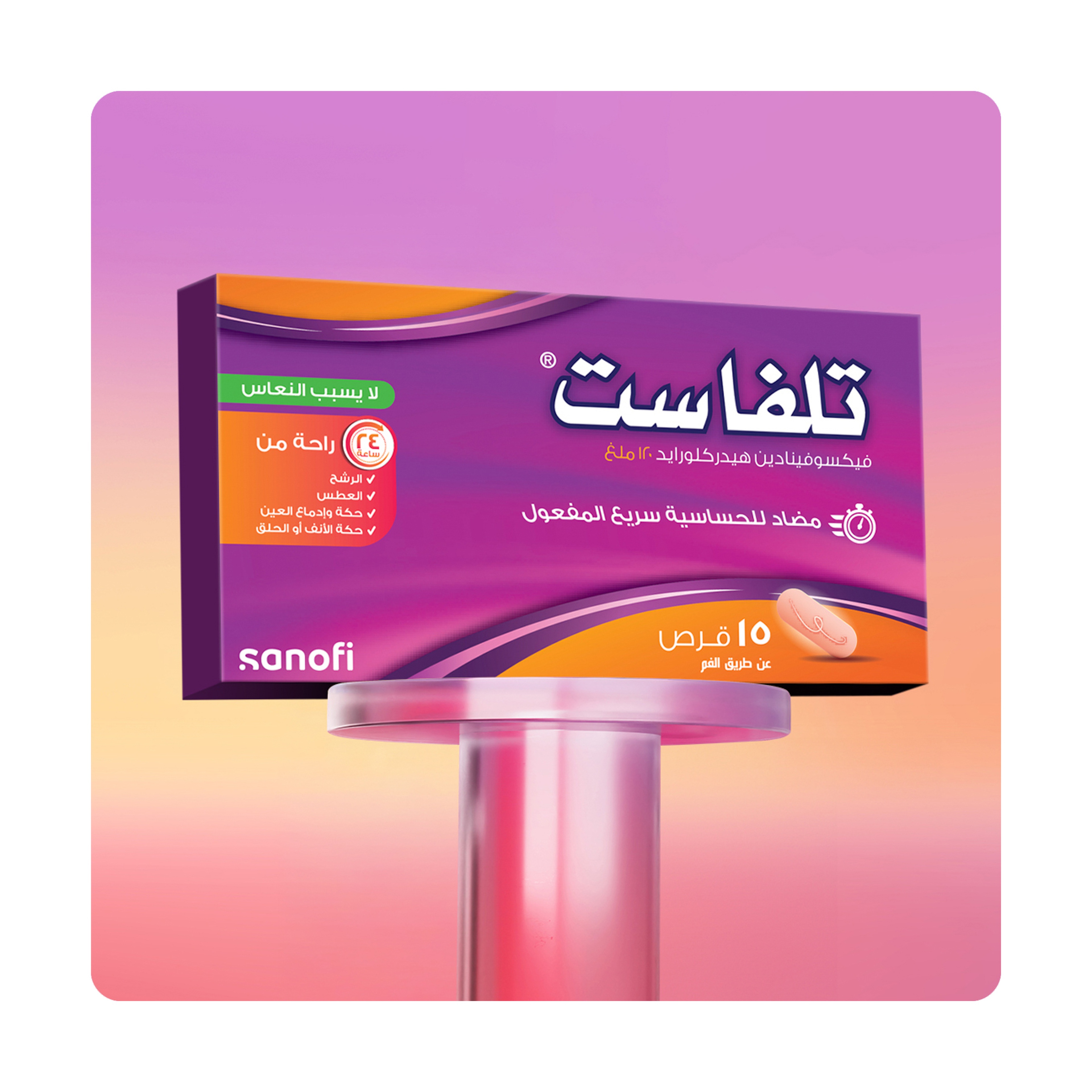 تلفاست 120 مجم، مضاد للحساسية لا يسبب النعاس - 15 قرص