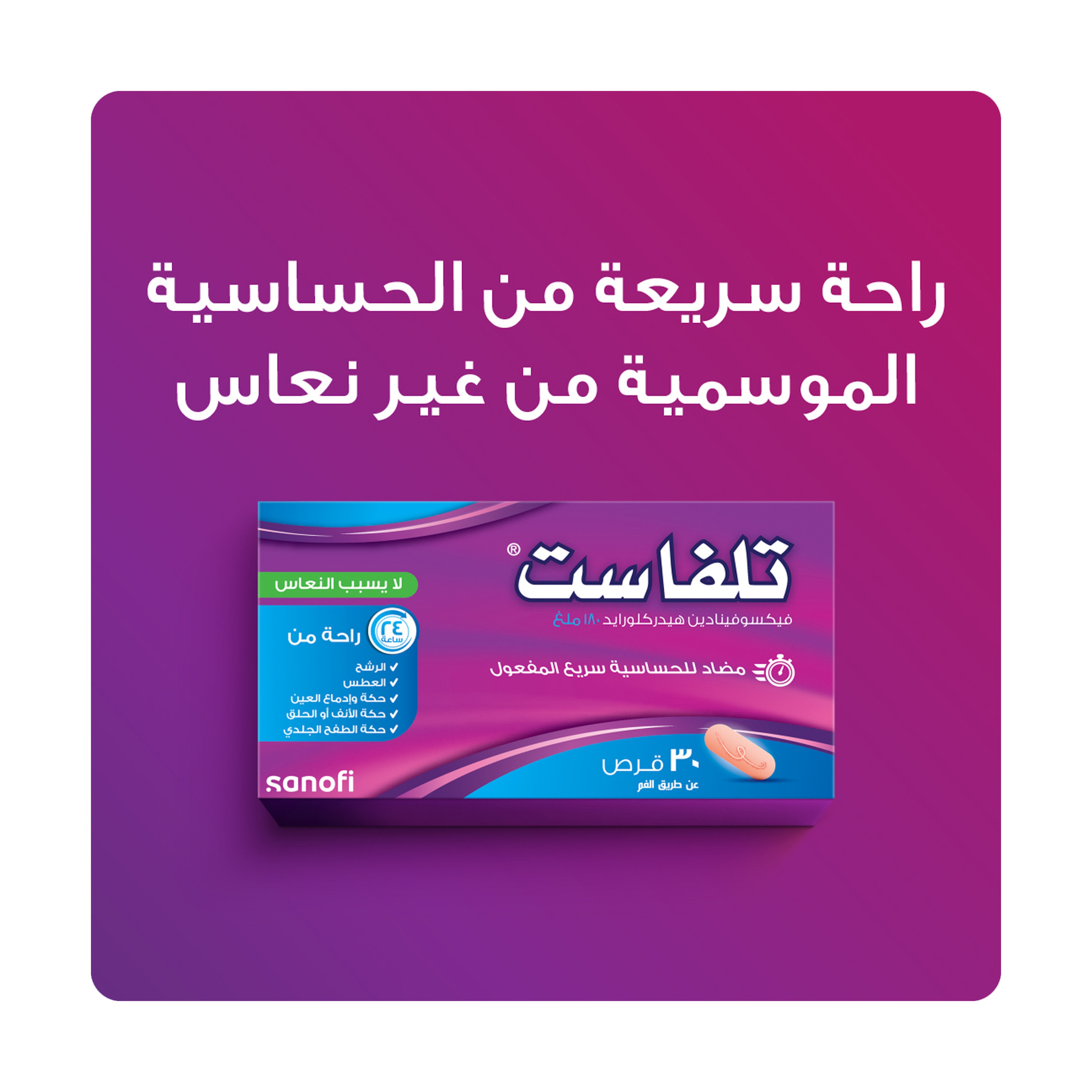 تلفاست 180 مجم 30 قرص