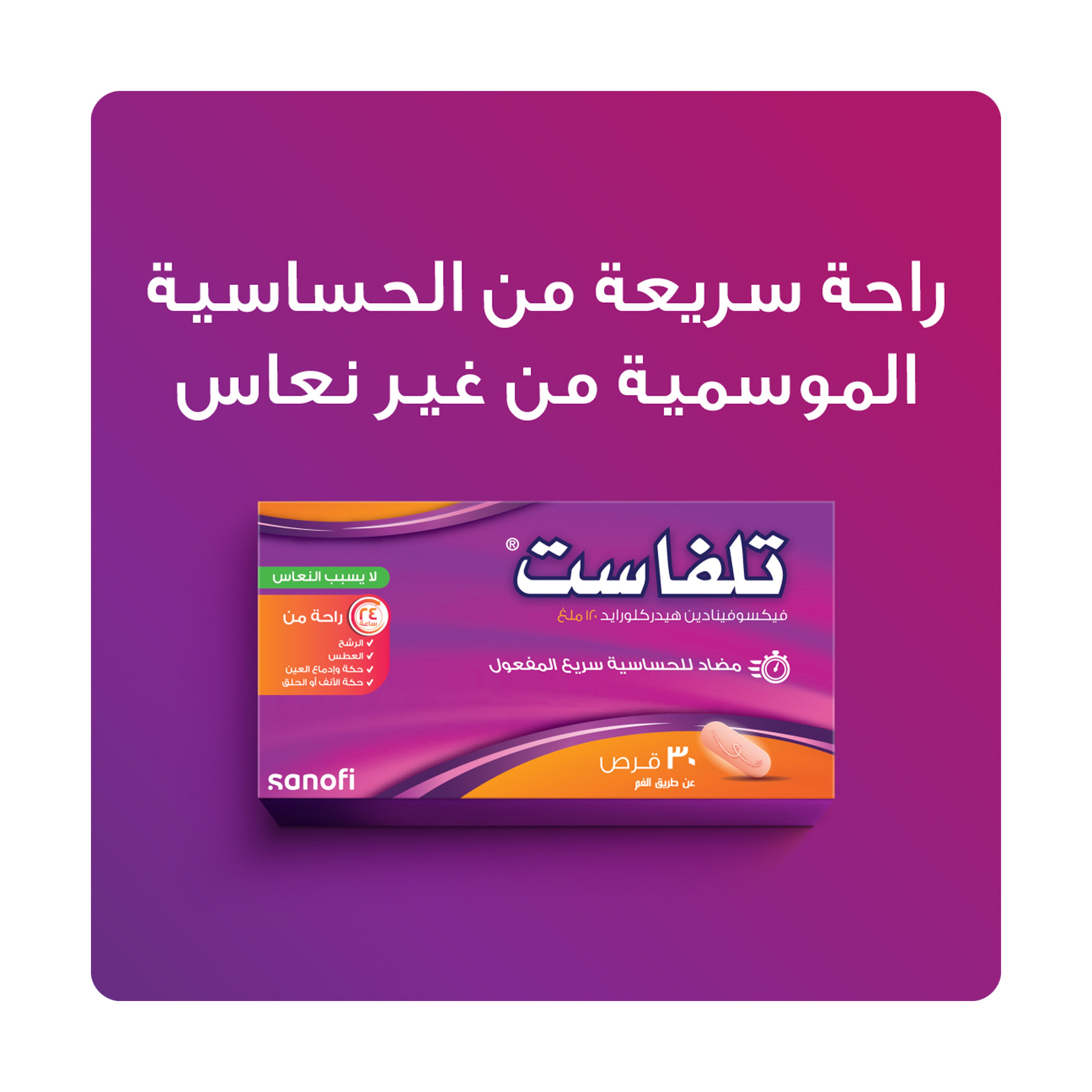 Telfast 120 mg 30 Tablets