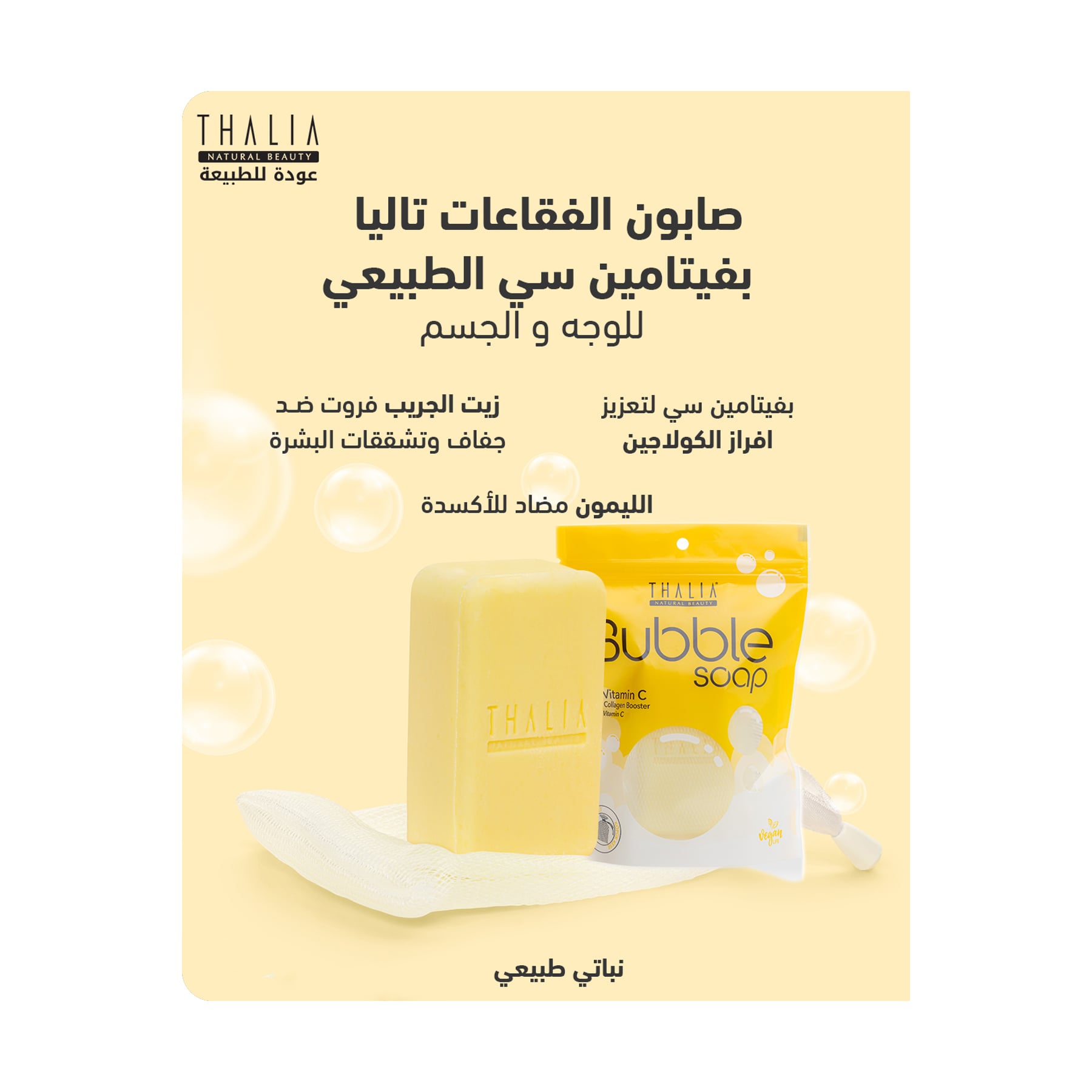 تاليا صابون فقاعات للجسم بفيتامين C
