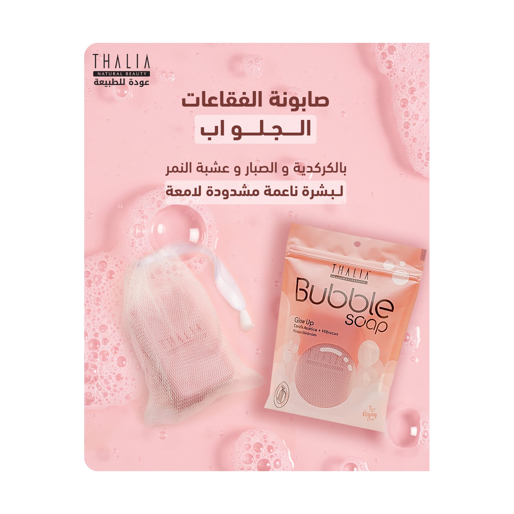 تاليا صابون كثيف رغوة و فقاعات جلو اب