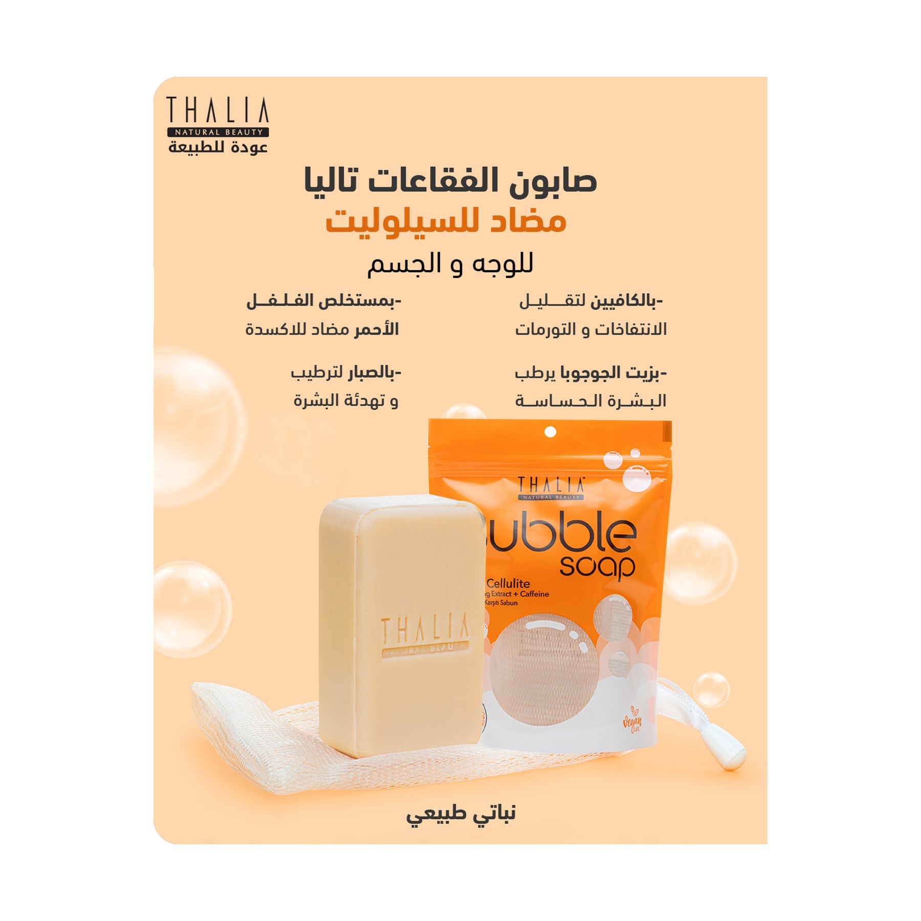 تاليا صابون كثيف مضاد  للسيلوليت