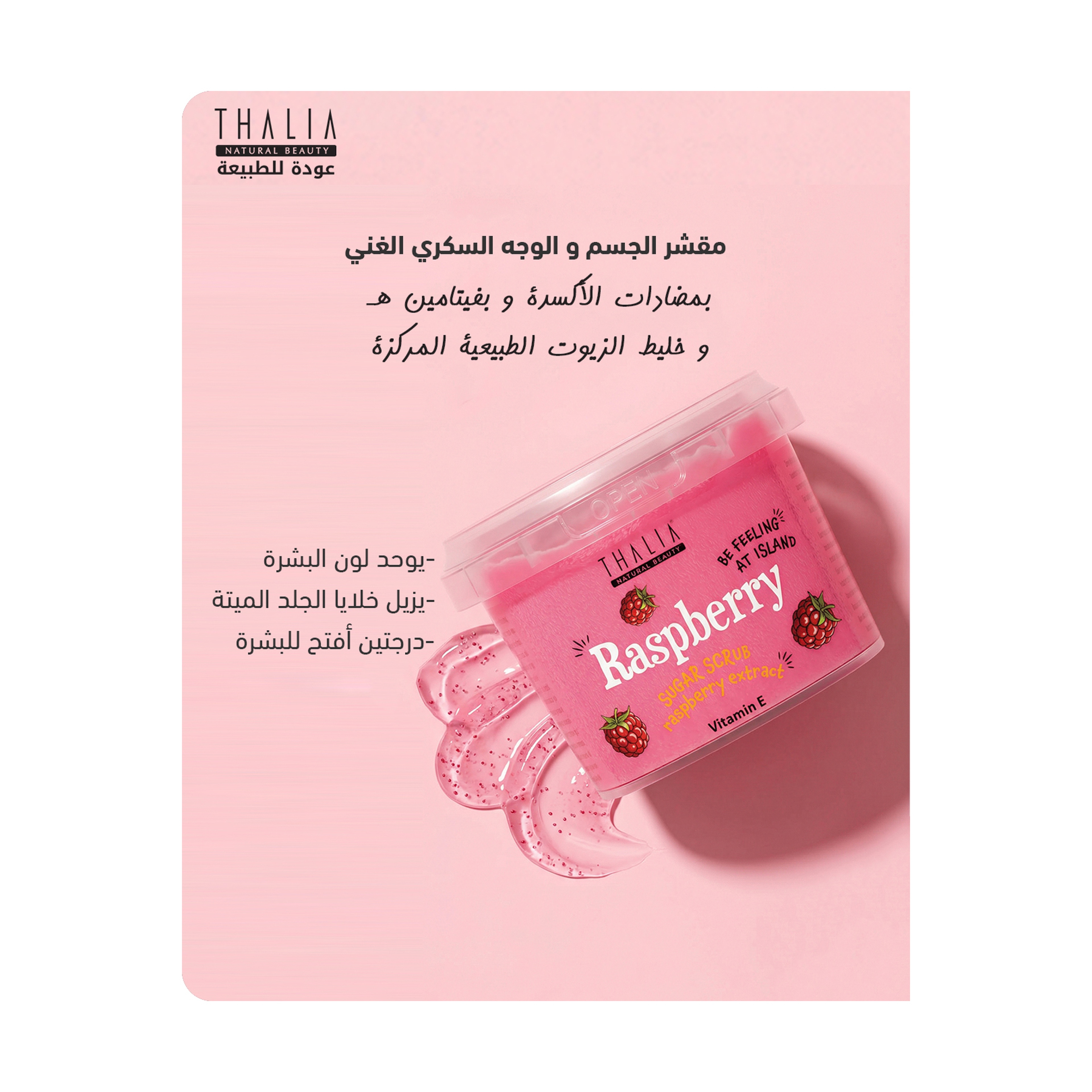 تاليا كوكتيل توت احمر مقشر سكري للجسم