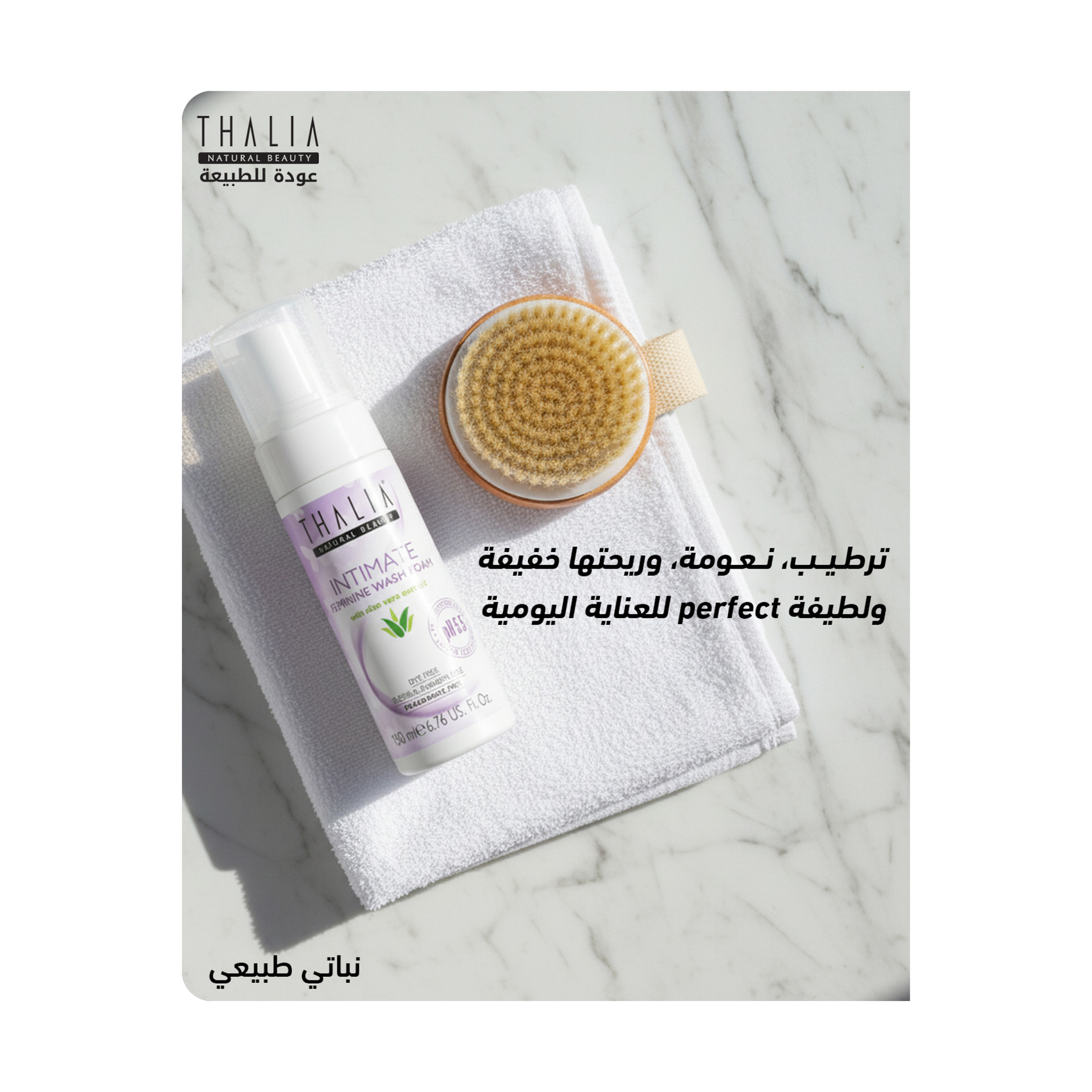 تاليا غسول رغوي حميمي بالصبار  ١٥٠ مل