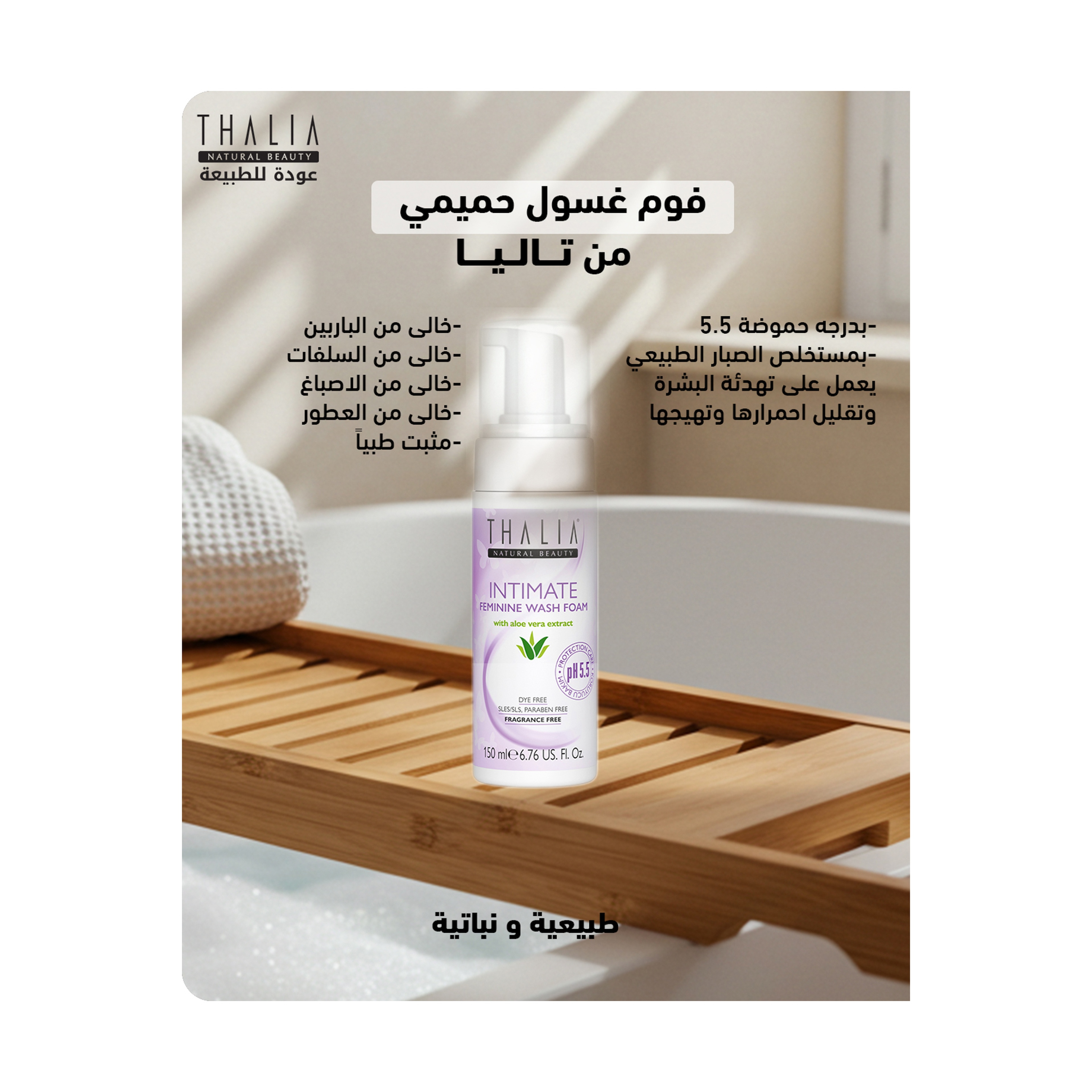 تاليا غسول رغوي حميمي بالصبار  ١٥٠ مل
