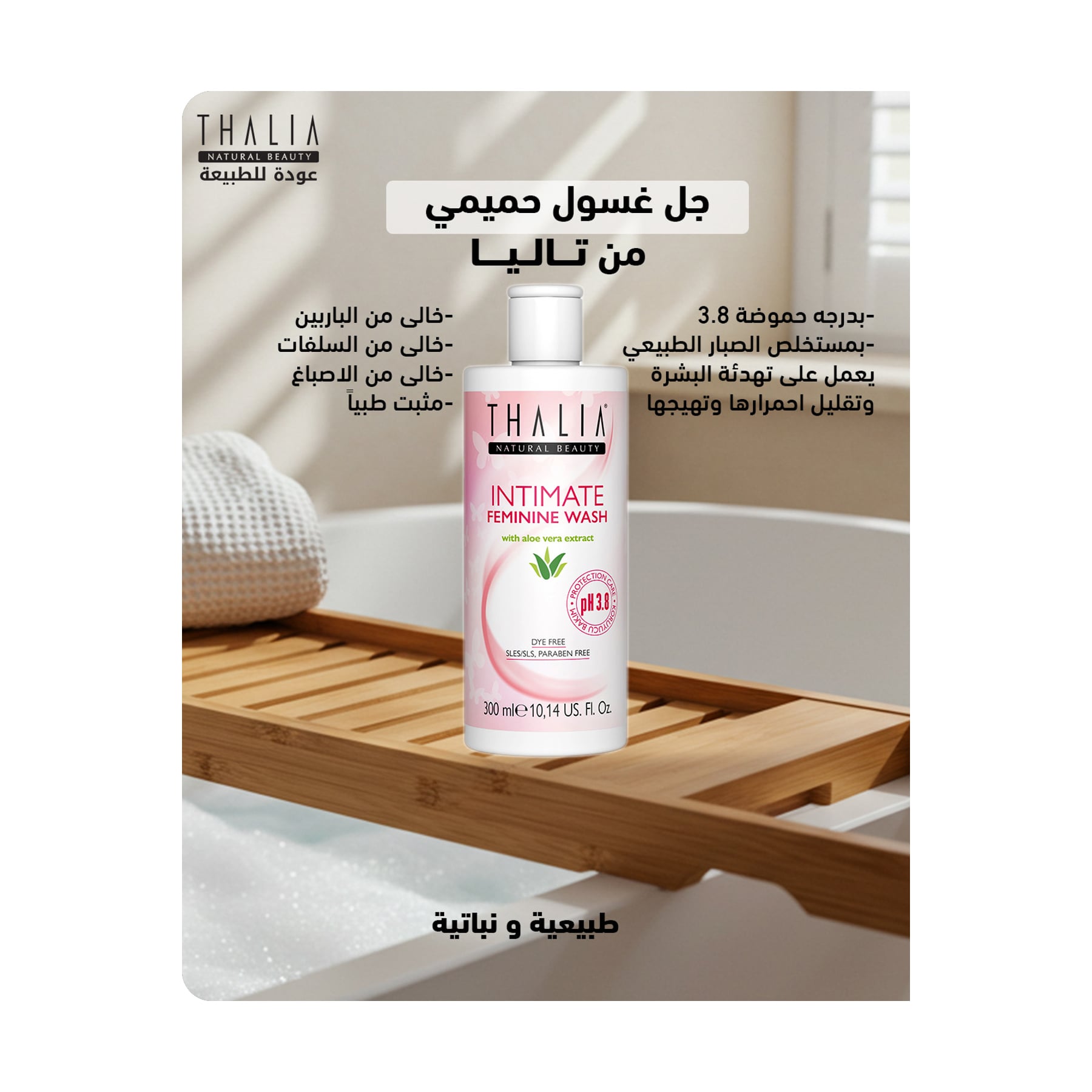 تاليا غسول حميمي بالصبار ٣٠٠ مل