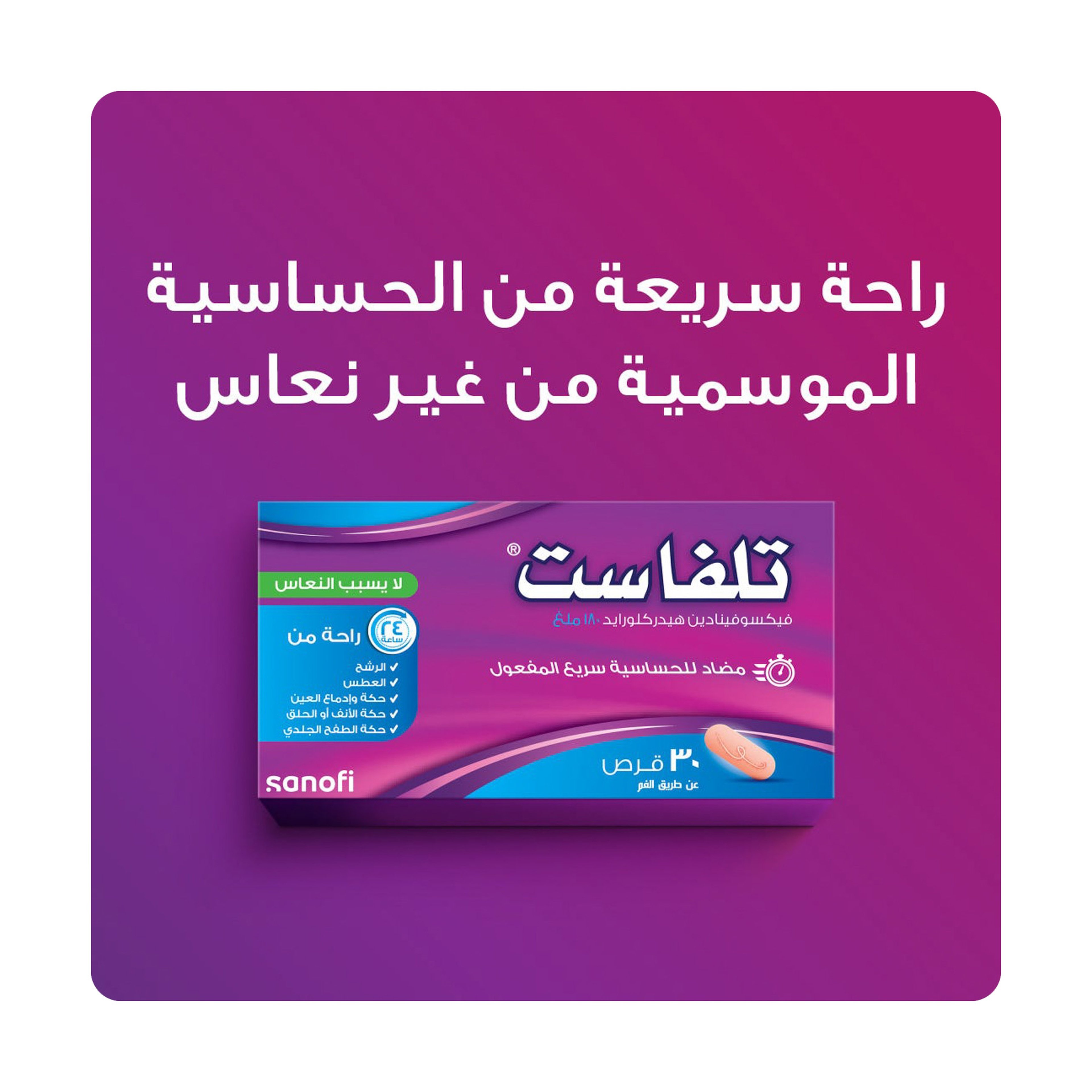 تلفاست 180 مجم 30 قرص