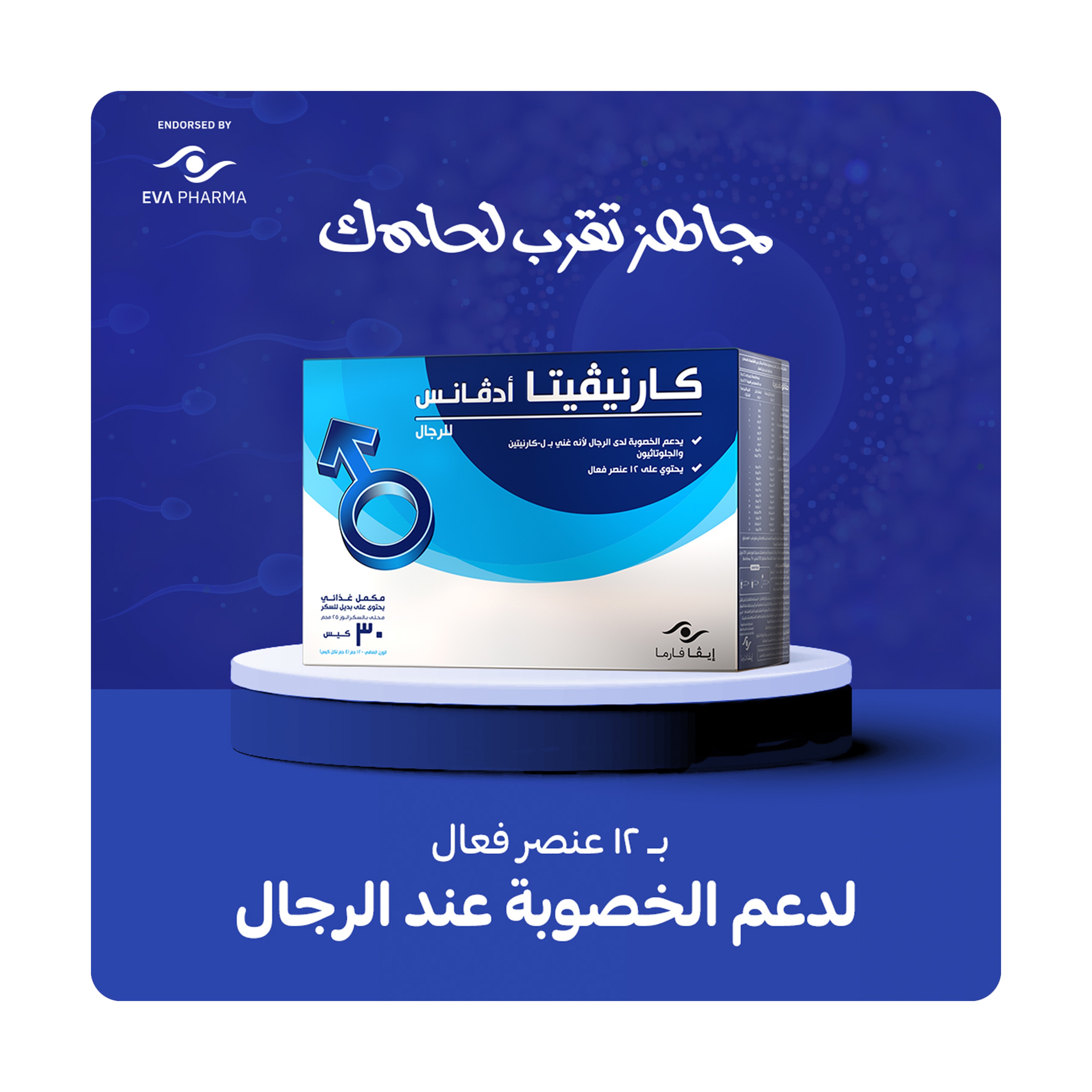 كارنيفيتا أدفانس للرجال 30 كيس