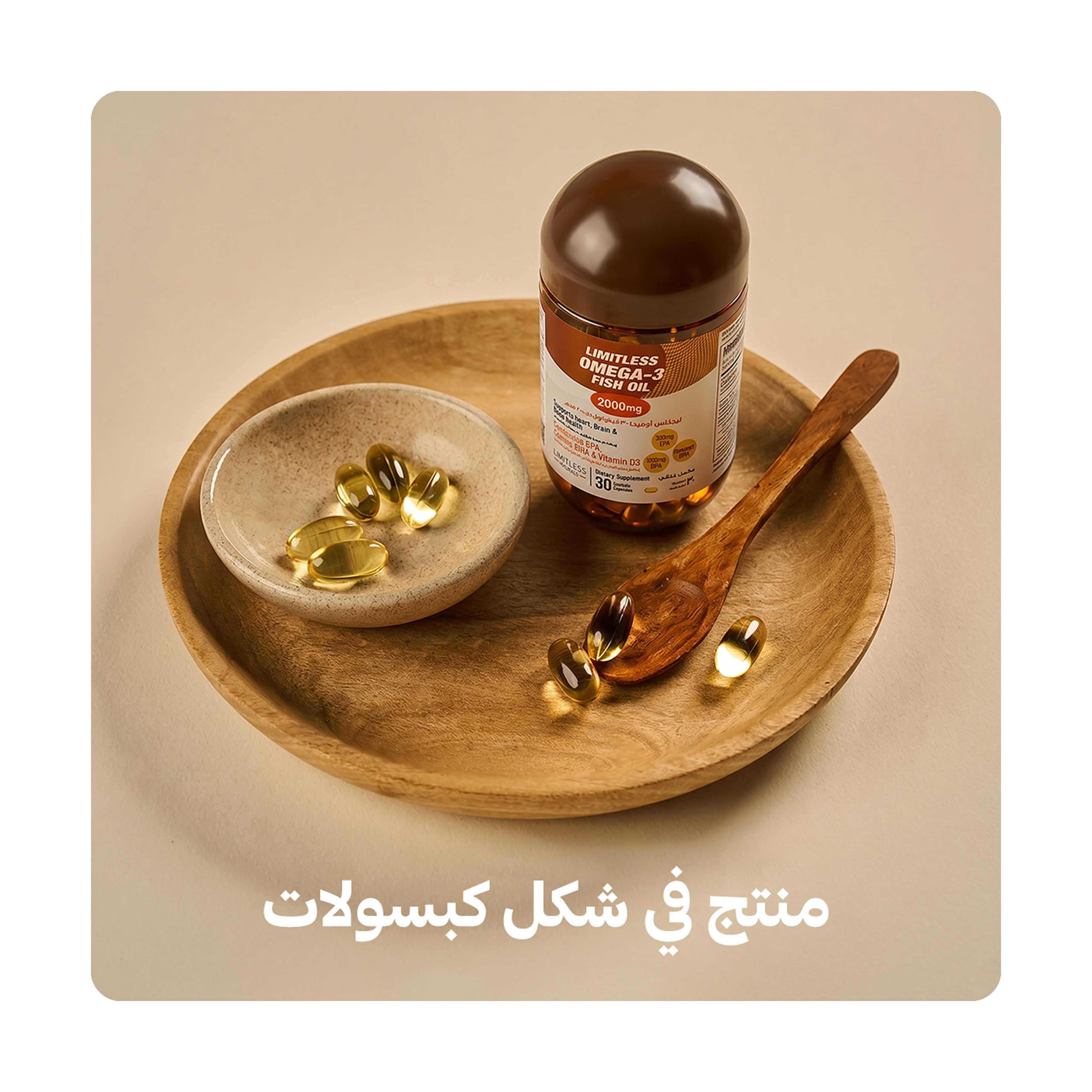 ليمتلس أوميجا 3 فيش أويل 30 كبسولة